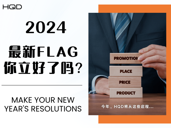 支棱起来啊！2024最新Flag你立好了吗？