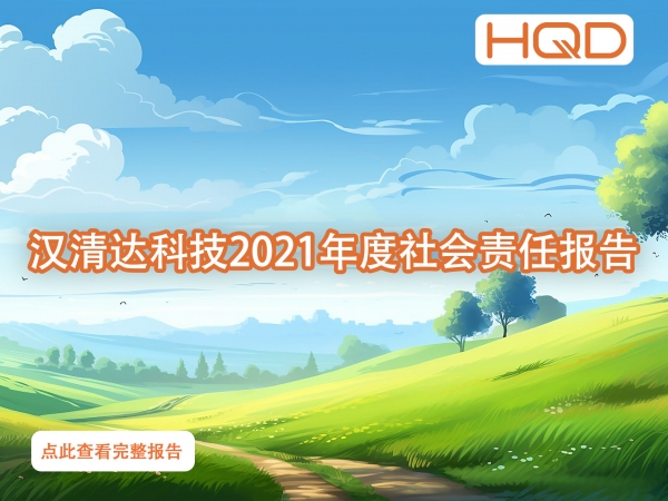 深圳市汉清达科技有限公司2021年社会责任报告