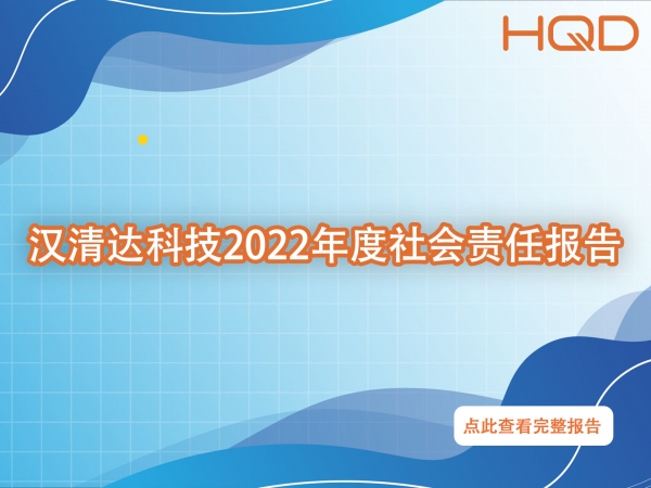 深圳市汉清达科技有限公司社会责任报告（2022年度）