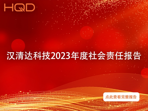 深圳市汉清达科技有限公司社会责任报告 （2023）