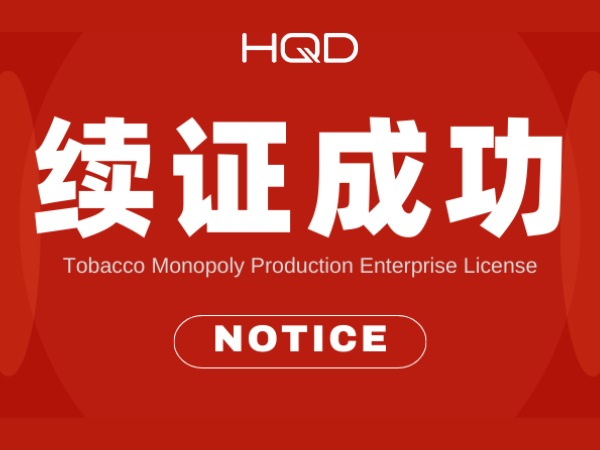 续证成功| HQD获得《烟草专卖生产企业许可证》！
