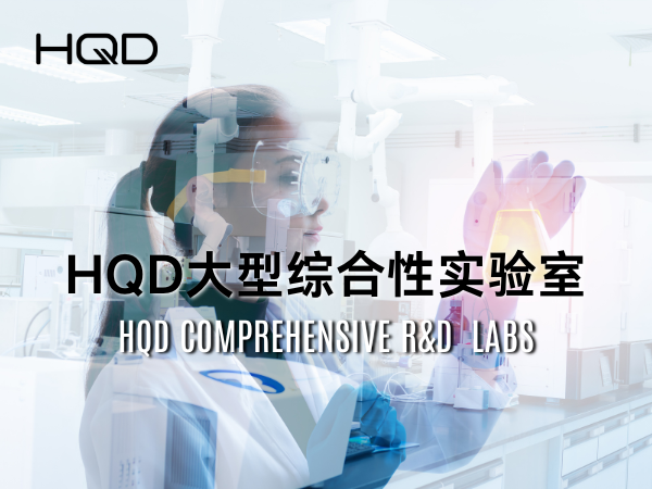 HQD实验室| 一体化研发机制，成就卓越品质！